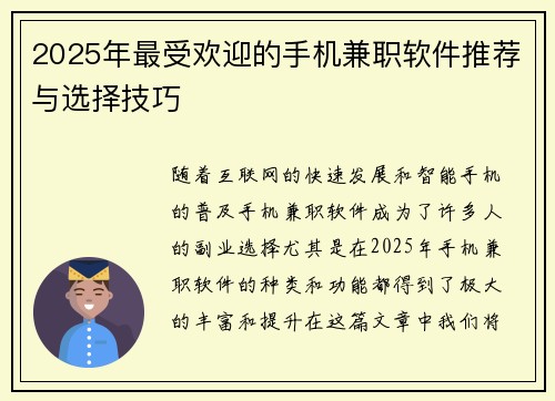2025年最受欢迎的手机兼职软件推荐与选择技巧