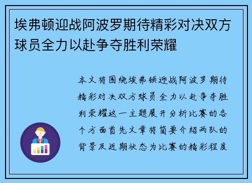 埃弗顿迎战阿波罗期待精彩对决双方球员全力以赴争夺胜利荣耀
