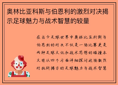 奥林比亚科斯与伯恩利的激烈对决揭示足球魅力与战术智慧的较量