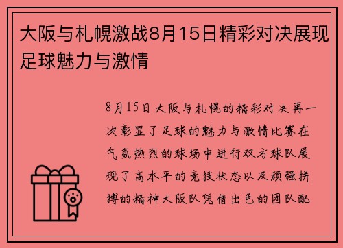 大阪与札幌激战8月15日精彩对决展现足球魅力与激情