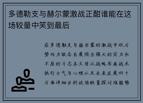 多德勒支与赫尔蒙激战正酣谁能在这场较量中笑到最后
