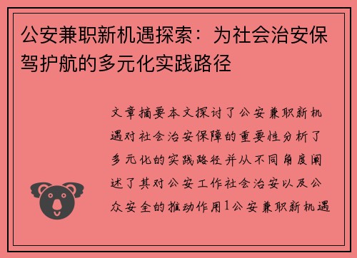 公安兼职新机遇探索：为社会治安保驾护航的多元化实践路径
