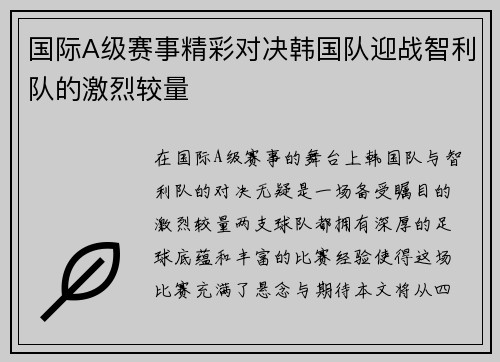 国际A级赛事精彩对决韩国队迎战智利队的激烈较量