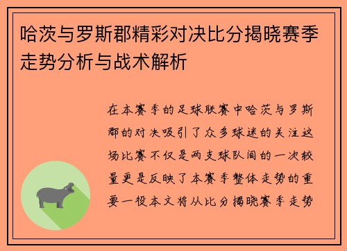 哈茨与罗斯郡精彩对决比分揭晓赛季走势分析与战术解析
