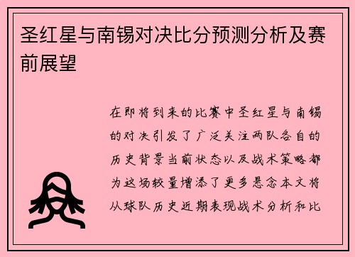 圣红星与南锡对决比分预测分析及赛前展望
