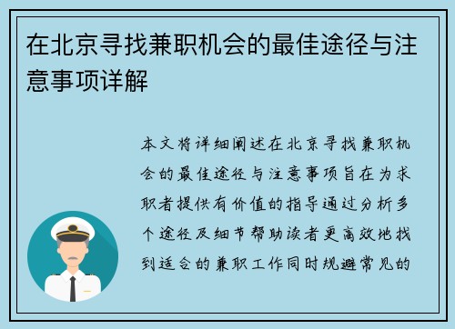 在北京寻找兼职机会的最佳途径与注意事项详解