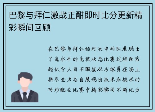巴黎与拜仁激战正酣即时比分更新精彩瞬间回顾