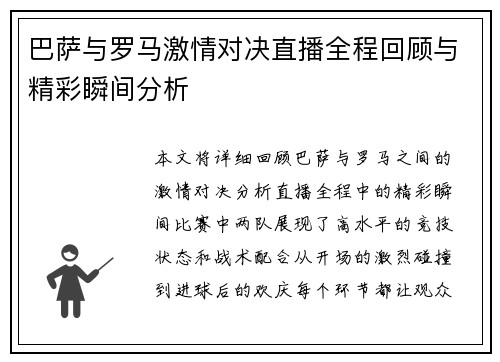巴萨与罗马激情对决直播全程回顾与精彩瞬间分析