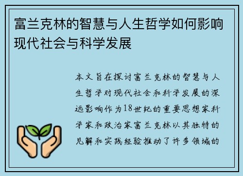 富兰克林的智慧与人生哲学如何影响现代社会与科学发展
