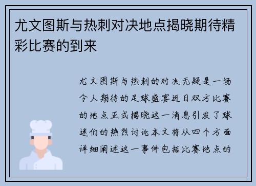 尤文图斯与热刺对决地点揭晓期待精彩比赛的到来