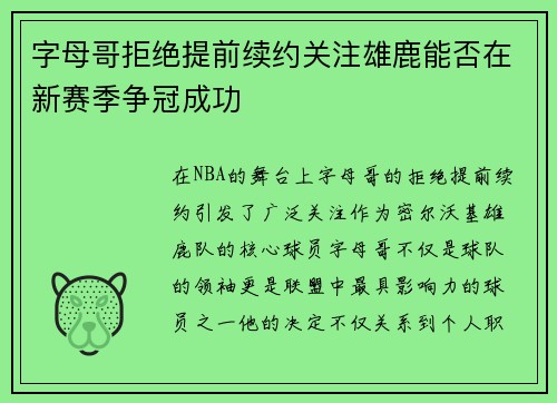 字母哥拒绝提前续约关注雄鹿能否在新赛季争冠成功
