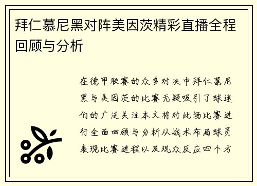 拜仁慕尼黑对阵美因茨精彩直播全程回顾与分析