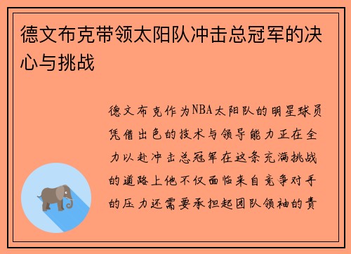 德文布克带领太阳队冲击总冠军的决心与挑战
