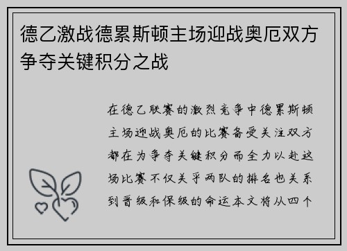 德乙激战德累斯顿主场迎战奥厄双方争夺关键积分之战