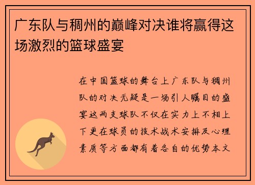 广东队与稠州的巅峰对决谁将赢得这场激烈的篮球盛宴