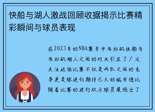 快船与湖人激战回顾收据揭示比赛精彩瞬间与球员表现