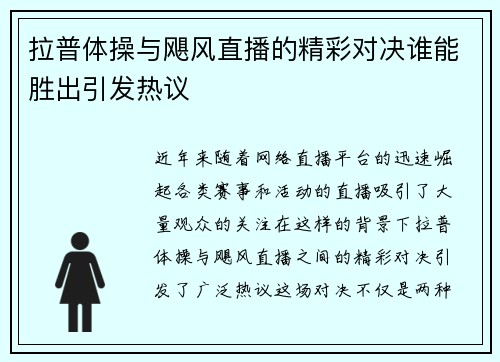 拉普体操与飓风直播的精彩对决谁能胜出引发热议