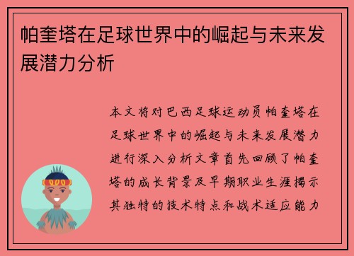 帕奎塔在足球世界中的崛起与未来发展潜力分析