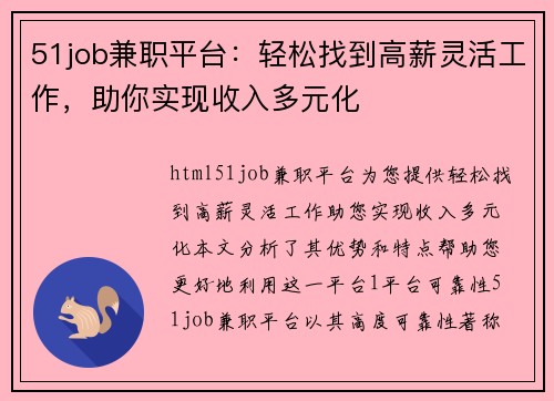 51job兼职平台：轻松找到高薪灵活工作，助你实现收入多元化