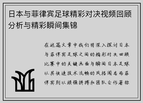 日本与菲律宾足球精彩对决视频回顾分析与精彩瞬间集锦