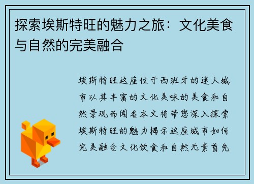 探索埃斯特旺的魅力之旅：文化美食与自然的完美融合