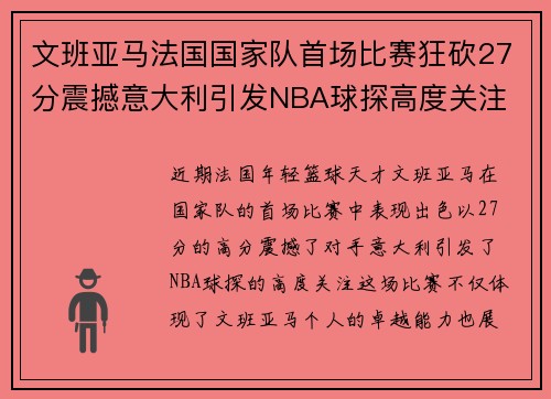 文班亚马法国国家队首场比赛狂砍27分震撼意大利引发NBA球探高度关注