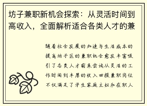 坊子兼职新机会探索：从灵活时间到高收入，全面解析适合各类人才的兼职选择