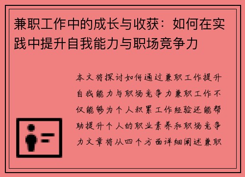 兼职工作中的成长与收获：如何在实践中提升自我能力与职场竞争力