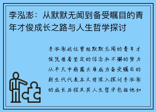 李泓澎：从默默无闻到备受瞩目的青年才俊成长之路与人生哲学探讨