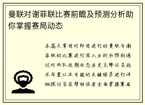 曼联对谢菲联比赛前瞻及预测分析助你掌握赛局动态