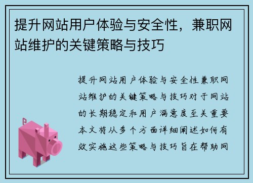 提升网站用户体验与安全性，兼职网站维护的关键策略与技巧