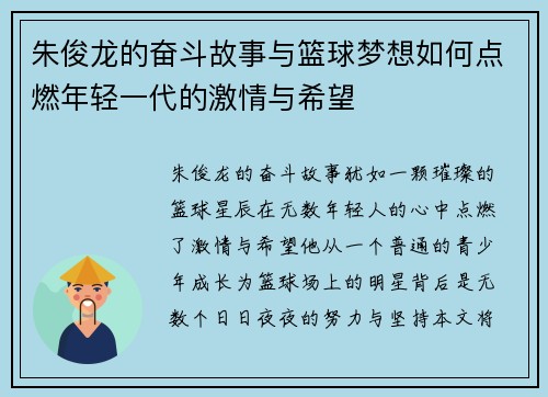 朱俊龙的奋斗故事与篮球梦想如何点燃年轻一代的激情与希望