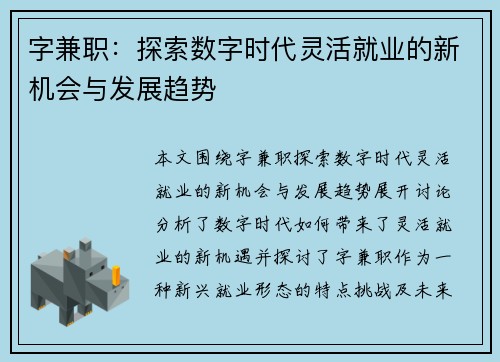 字兼职：探索数字时代灵活就业的新机会与发展趋势