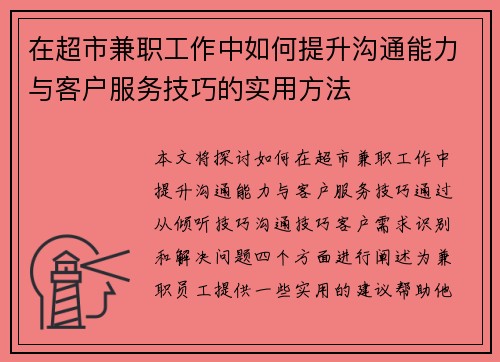 在超市兼职工作中如何提升沟通能力与客户服务技巧的实用方法