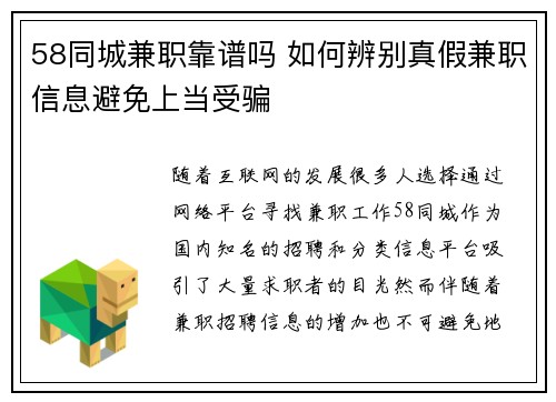 58同城兼职靠谱吗 如何辨别真假兼职信息避免上当受骗