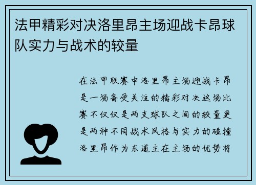 法甲精彩对决洛里昂主场迎战卡昂球队实力与战术的较量