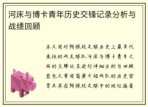 河床与博卡青年历史交锋记录分析与战绩回顾