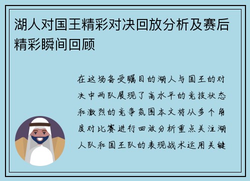 湖人对国王精彩对决回放分析及赛后精彩瞬间回顾