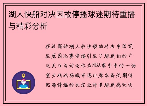湖人快船对决因故停播球迷期待重播与精彩分析