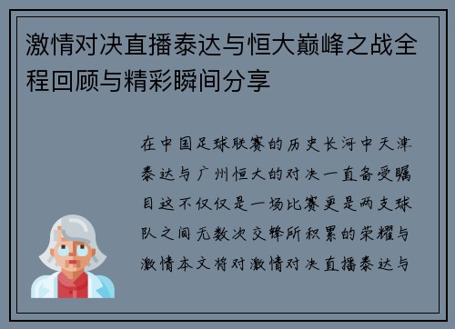 激情对决直播泰达与恒大巅峰之战全程回顾与精彩瞬间分享
