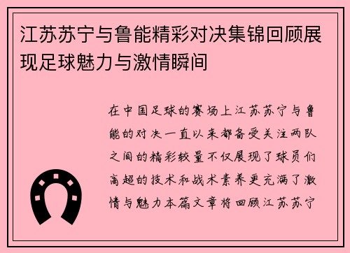 江苏苏宁与鲁能精彩对决集锦回顾展现足球魅力与激情瞬间