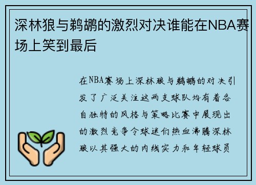 深林狼与鹈鹕的激烈对决谁能在NBA赛场上笑到最后