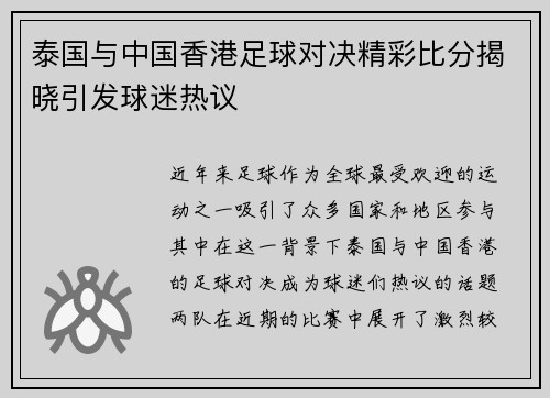 泰国与中国香港足球对决精彩比分揭晓引发球迷热议