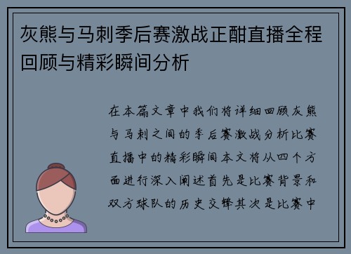 灰熊与马刺季后赛激战正酣直播全程回顾与精彩瞬间分析
