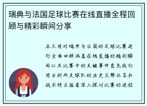瑞典与法国足球比赛在线直播全程回顾与精彩瞬间分享