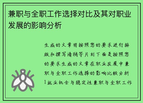 兼职与全职工作选择对比及其对职业发展的影响分析
