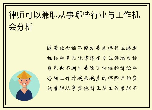 律师可以兼职从事哪些行业与工作机会分析