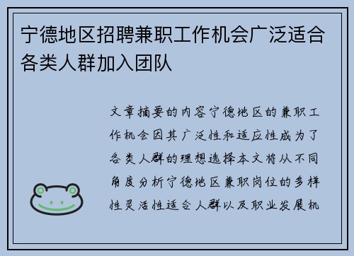 宁德地区招聘兼职工作机会广泛适合各类人群加入团队