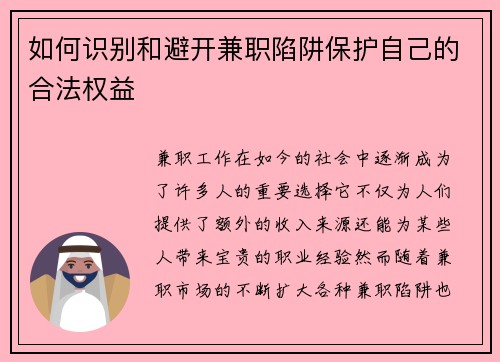 如何识别和避开兼职陷阱保护自己的合法权益