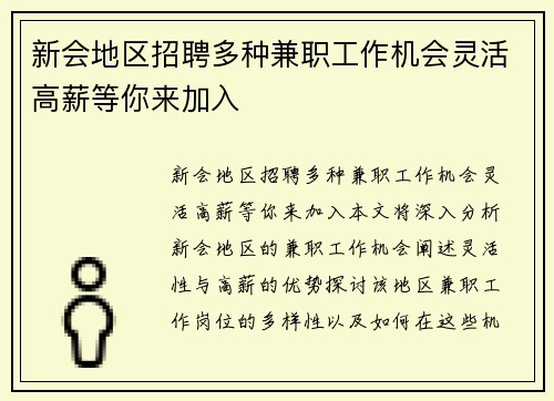 新会地区招聘多种兼职工作机会灵活高薪等你来加入